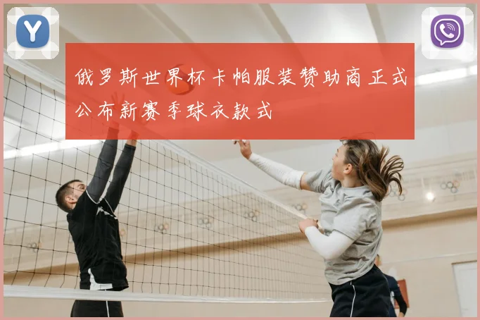 俄罗斯世界杯卡帕服装赞助商正式公布新赛季球衣款式