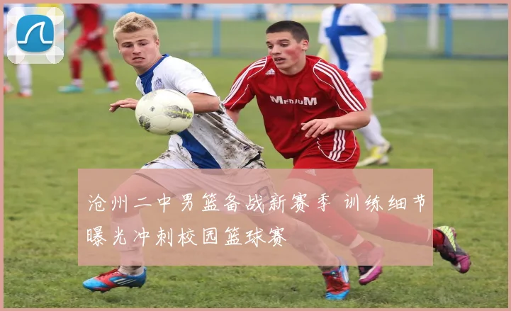 沧州二中男篮备战新赛季 训练细节曝光冲刺校园篮球赛