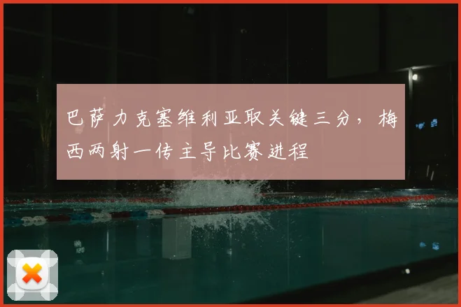 巴萨力克塞维利亚取关键三分，梅西两射一传主导比赛进程
