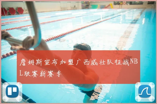 詹姆斯宣布加盟广西威壮队征战NBL联赛新赛季