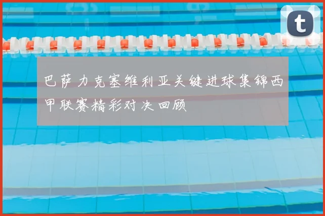 巴萨力克塞维利亚关键进球集锦西甲联赛精彩对决回顾