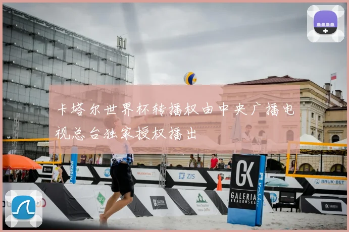 卡塔尔世界杯转播权由中央广播电视总台独家授权播出