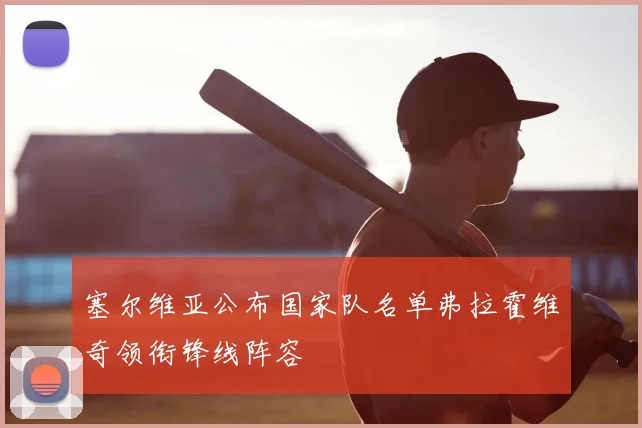 塞尔维亚公布国家队名单弗拉霍维奇领衔锋线阵容