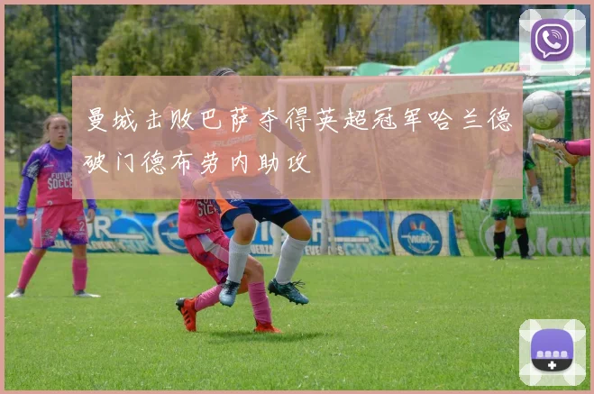 曼城击败巴萨夺得英超冠军哈兰德破门德布劳内助攻