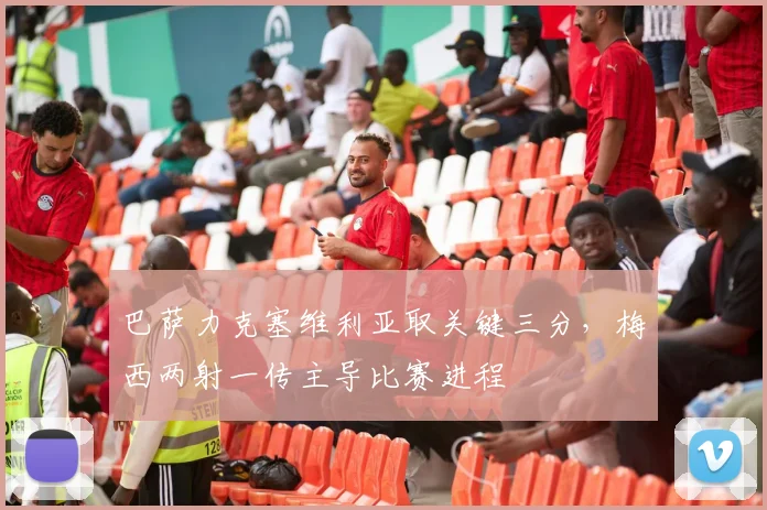 巴萨力克塞维利亚取关键三分，梅西两射一传主导比赛进程