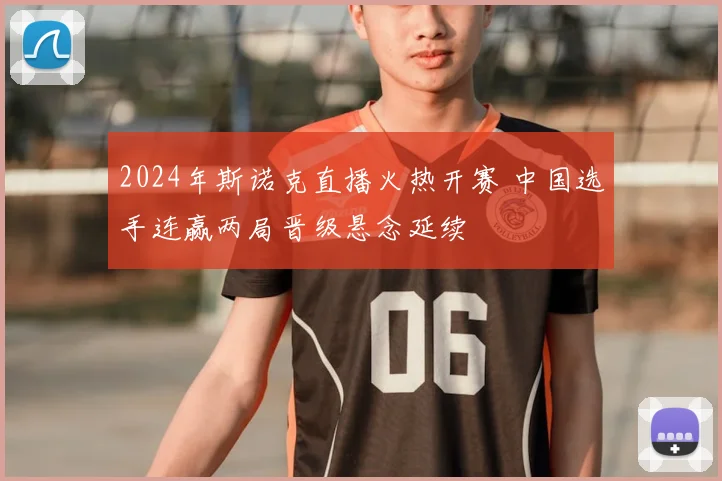 2024年斯诺克直播火热开赛 中国选手连赢两局晋级悬念延续