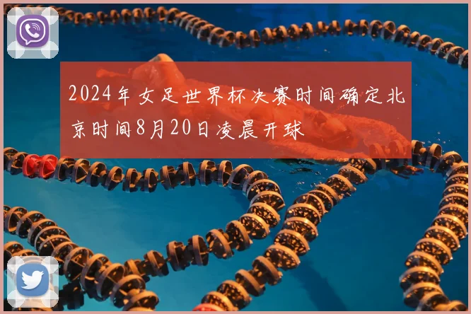 2024年女足世界杯决赛时间确定北京时间8月20日凌晨开球