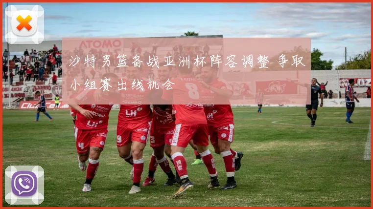 沙特男篮备战亚洲杯阵容调整 争取小组赛出线机会