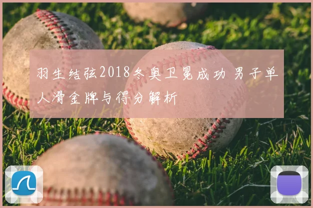 羽生结弦2018冬奥卫冕成功 男子单人滑金牌与得分解析