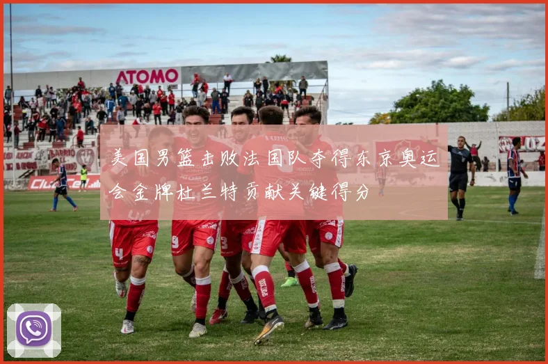 美国男篮击败法国队夺得东京奥运会金牌杜兰特贡献关键得分