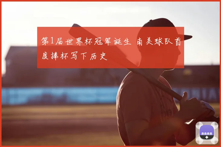 第1届世界杯冠军诞生 南美球队首度捧杯写下历史