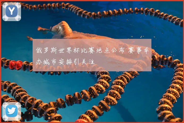俄罗斯世界杯比赛地点公布 赛事举办城市安排引关注