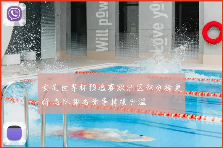 女足世界杯预选赛欧洲区积分榜更新 各队排名竞争持续升温